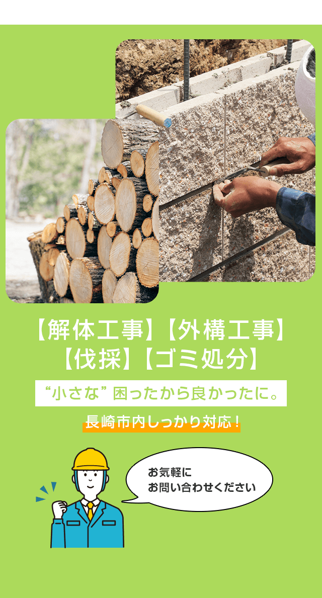 公式HP】伐採、外構│解体工事│遺品整理・不用品回収│有限会社もり