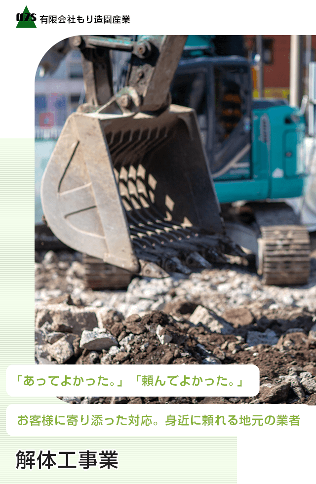 公式HP】伐採、外構│解体工事│遺品整理・不用品回収│有限会社もり