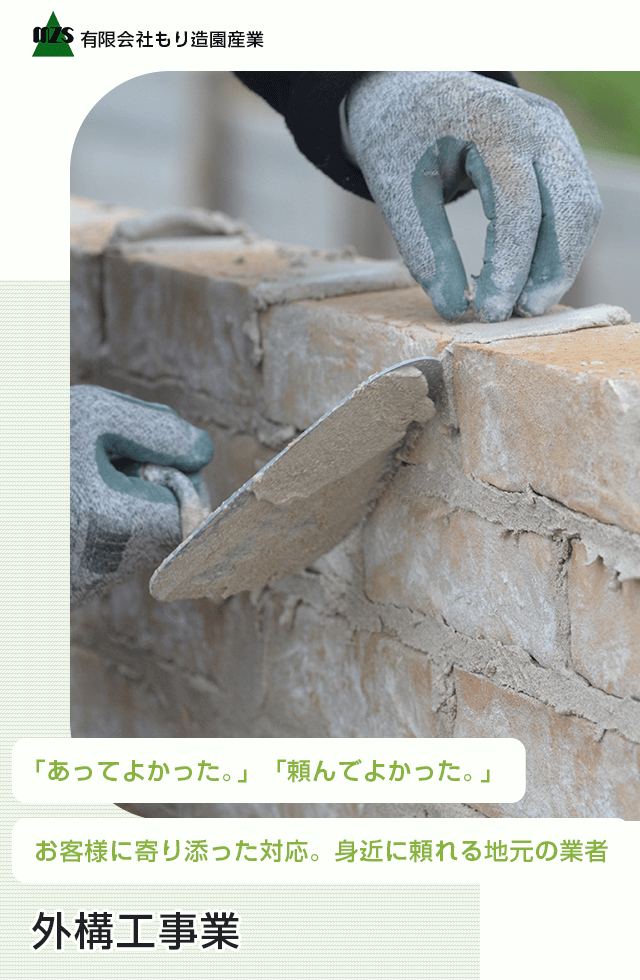 公式HP】伐採、外構│解体工事│遺品整理・不用品回収│有限会社もり