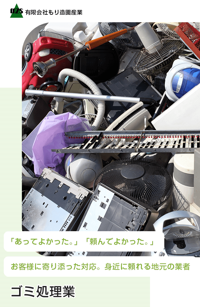 遺品整理品 公式HP】伐採、外構│解体工事│遺品整理・不用品回収│有限会社もり